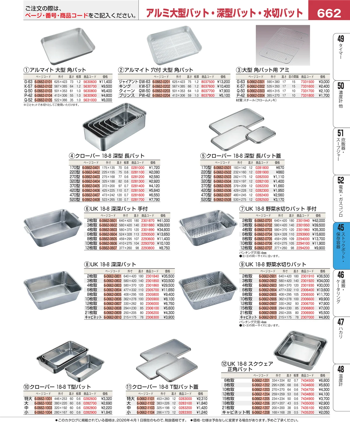 EBM業務用厨房用品カタログvol.26・ページ番号662・給食用スパテラ・すくい網・ひしゃく