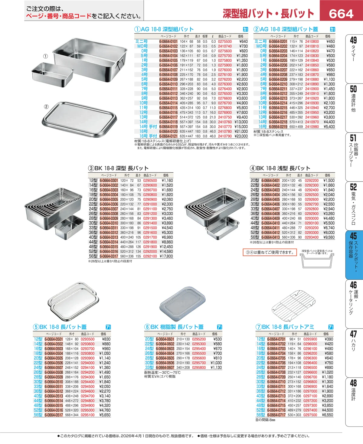 EBM業務用厨房用品カタログvol.26・ページ番号664・給食用スパテラ・すくい網・ひしゃく