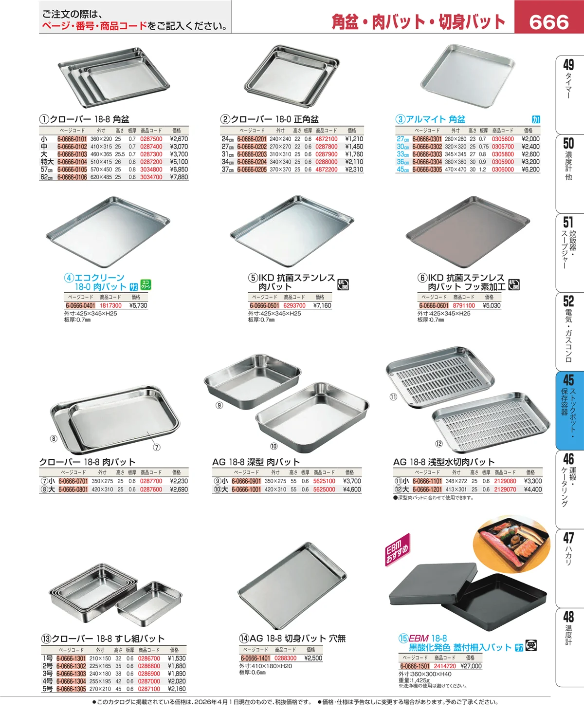EBM業務用厨房用品カタログvol.26・ページ番号666・給食用スパテラ・すくい網・ひしゃく