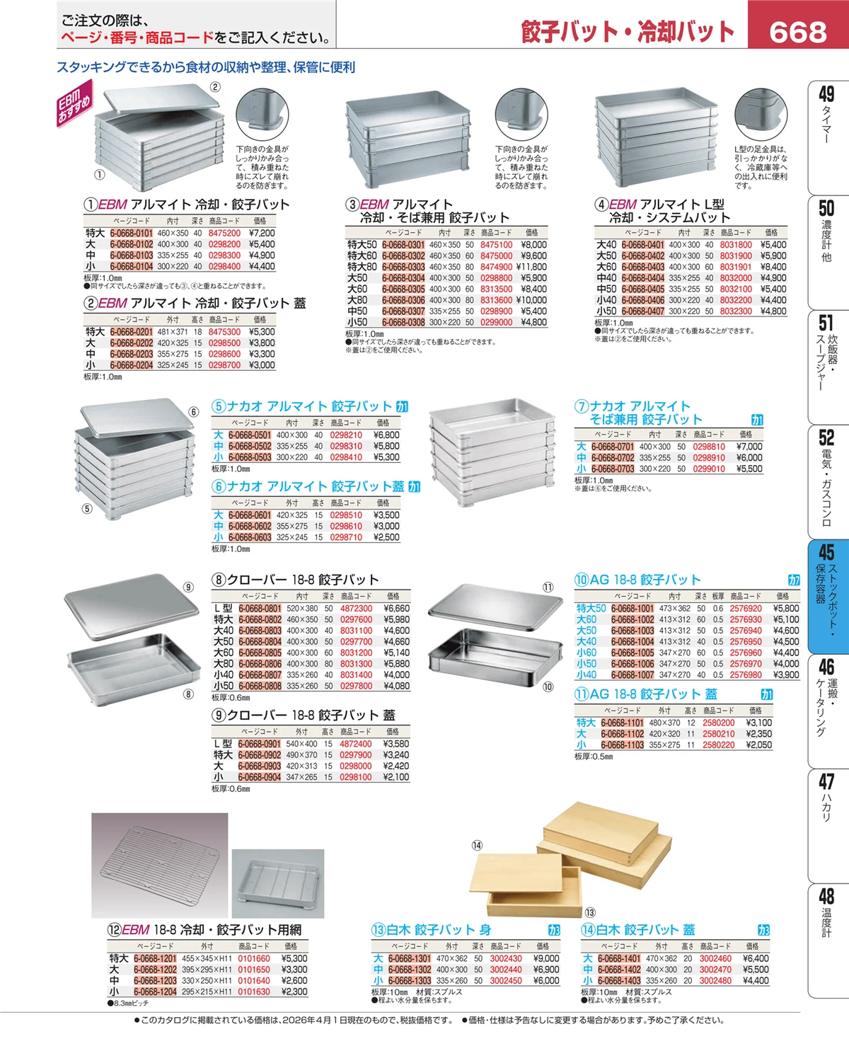 EBM業務用厨房用品カタログvol.26・ページ番号668・給食用スパテラ・すくい網・ひしゃく