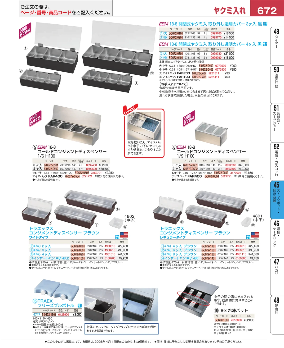 EBM業務用厨房用品カタログvol.26・ページ番号672・給食用スパテラ・すくい網・ひしゃく