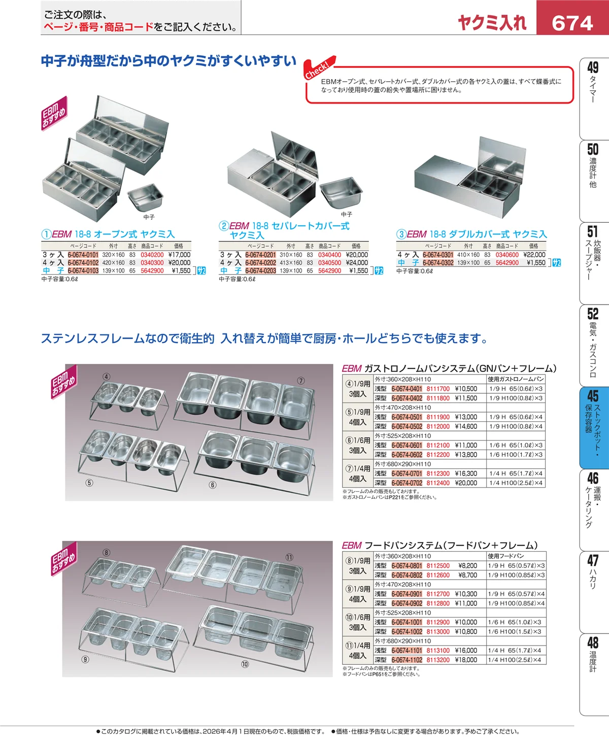 EBM業務用厨房用品カタログvol.26・ページ番号674・給食用スパテラ・すくい網・ひしゃく