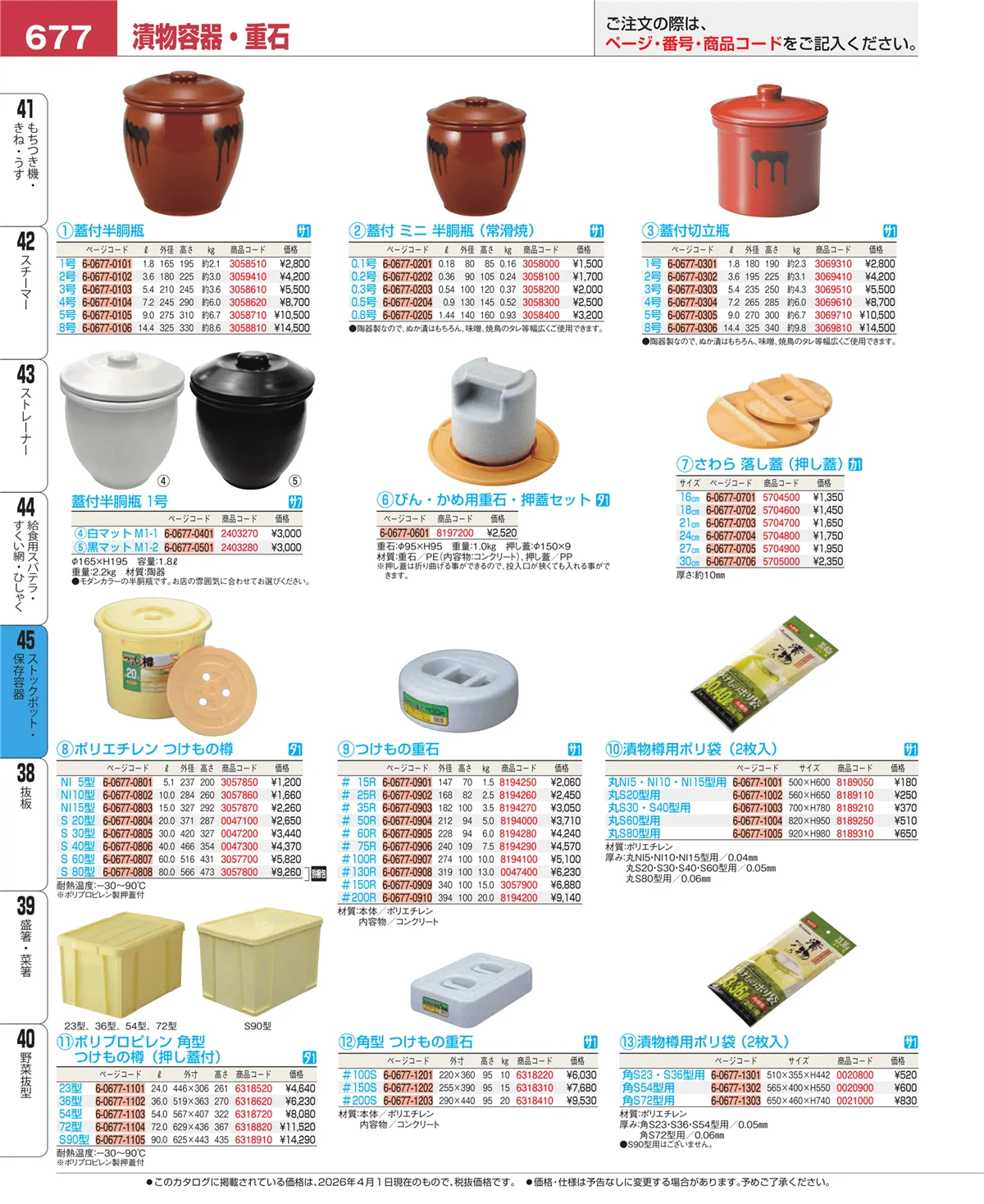 EBM業務用厨房用品カタログvol.26・ページ番号677・給食用スパテラ・すくい網・ひしゃく