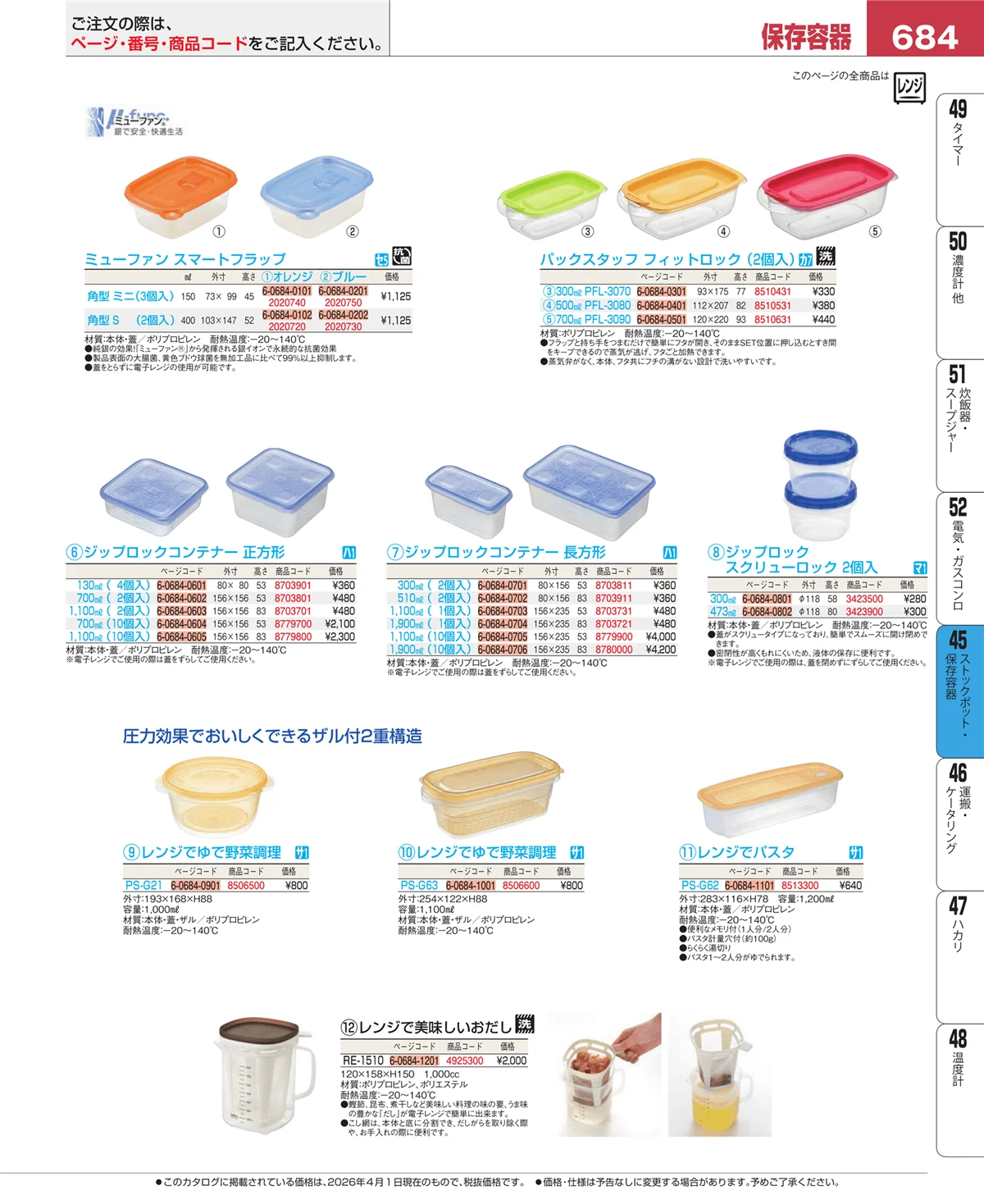EBM業務用厨房用品カタログvol.26・ページ番号684・給食用スパテラ・すくい網・ひしゃく