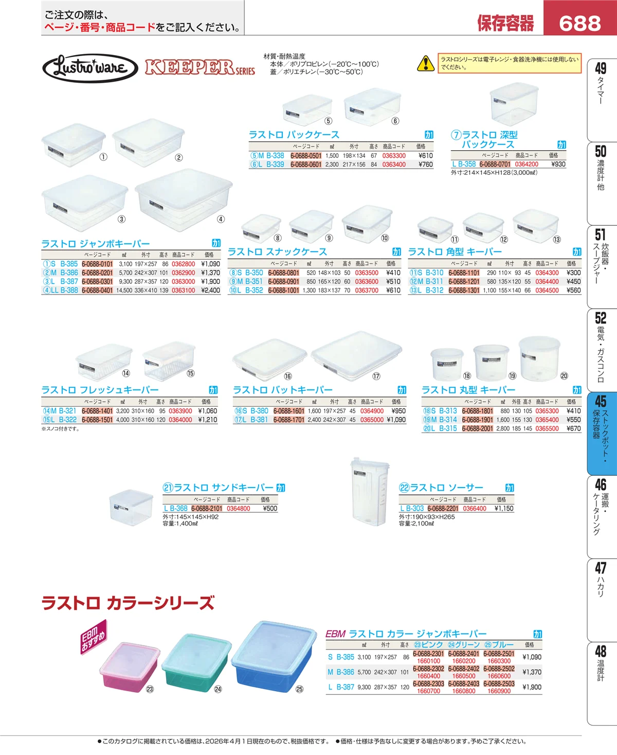 EBM業務用厨房用品カタログvol.26・ページ番号688・給食用スパテラ・すくい網・ひしゃく