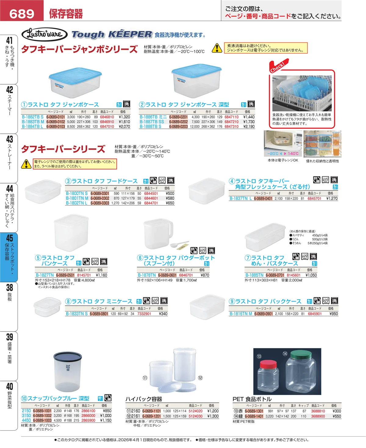 EBM業務用厨房用品カタログvol.26・ページ番号689・給食用スパテラ・すくい網・ひしゃく
