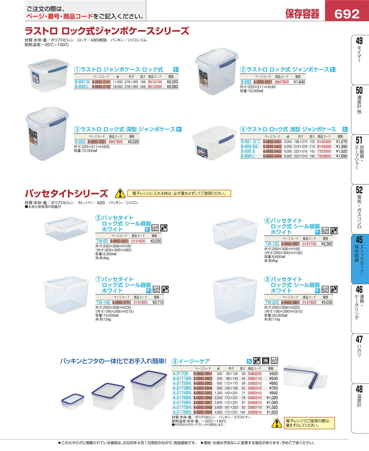 EBM業務用厨房用品カタログvol.26・ページ番号692・給食用スパテラ・すくい網・ひしゃく