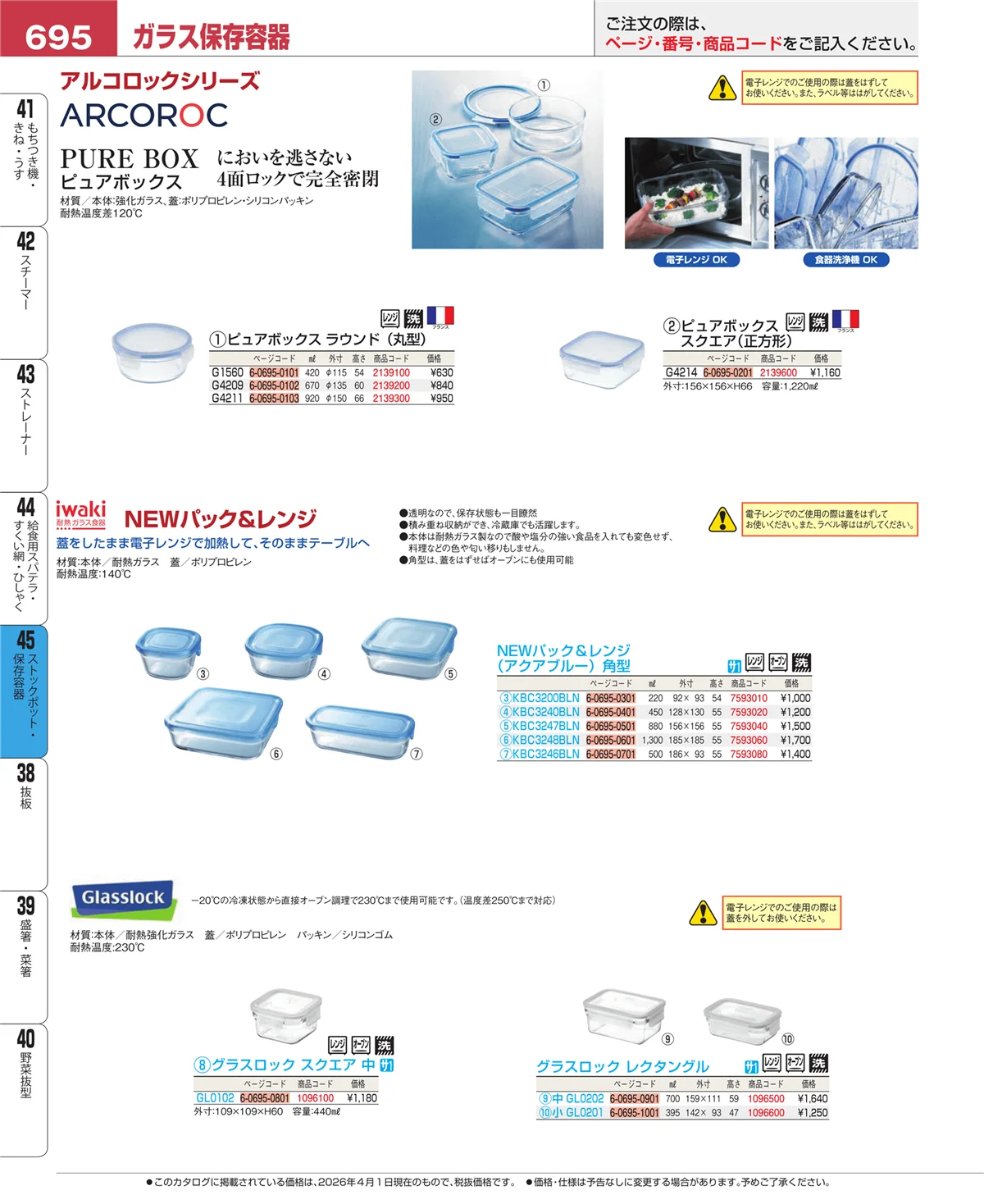 EBM業務用厨房用品カタログvol.26・ページ番号695・給食用スパテラ・すくい網・ひしゃく