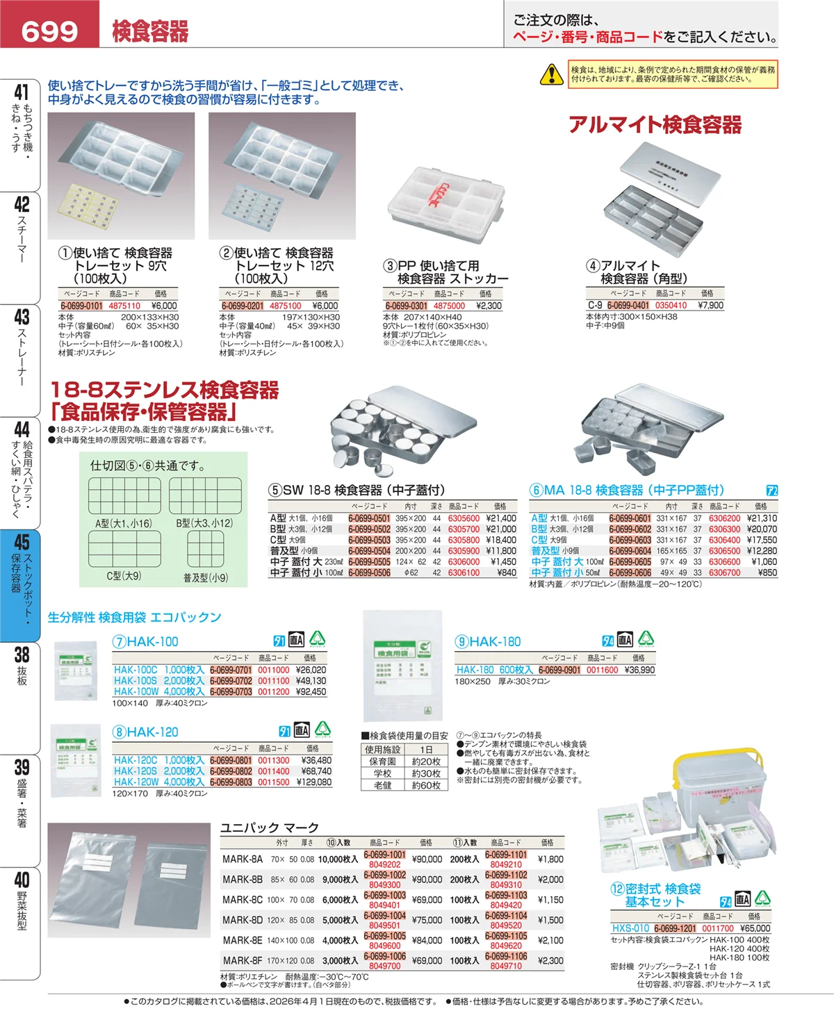 EBM業務用厨房用品カタログvol.26・ページ番号699・給食用スパテラ・すくい網・ひしゃく