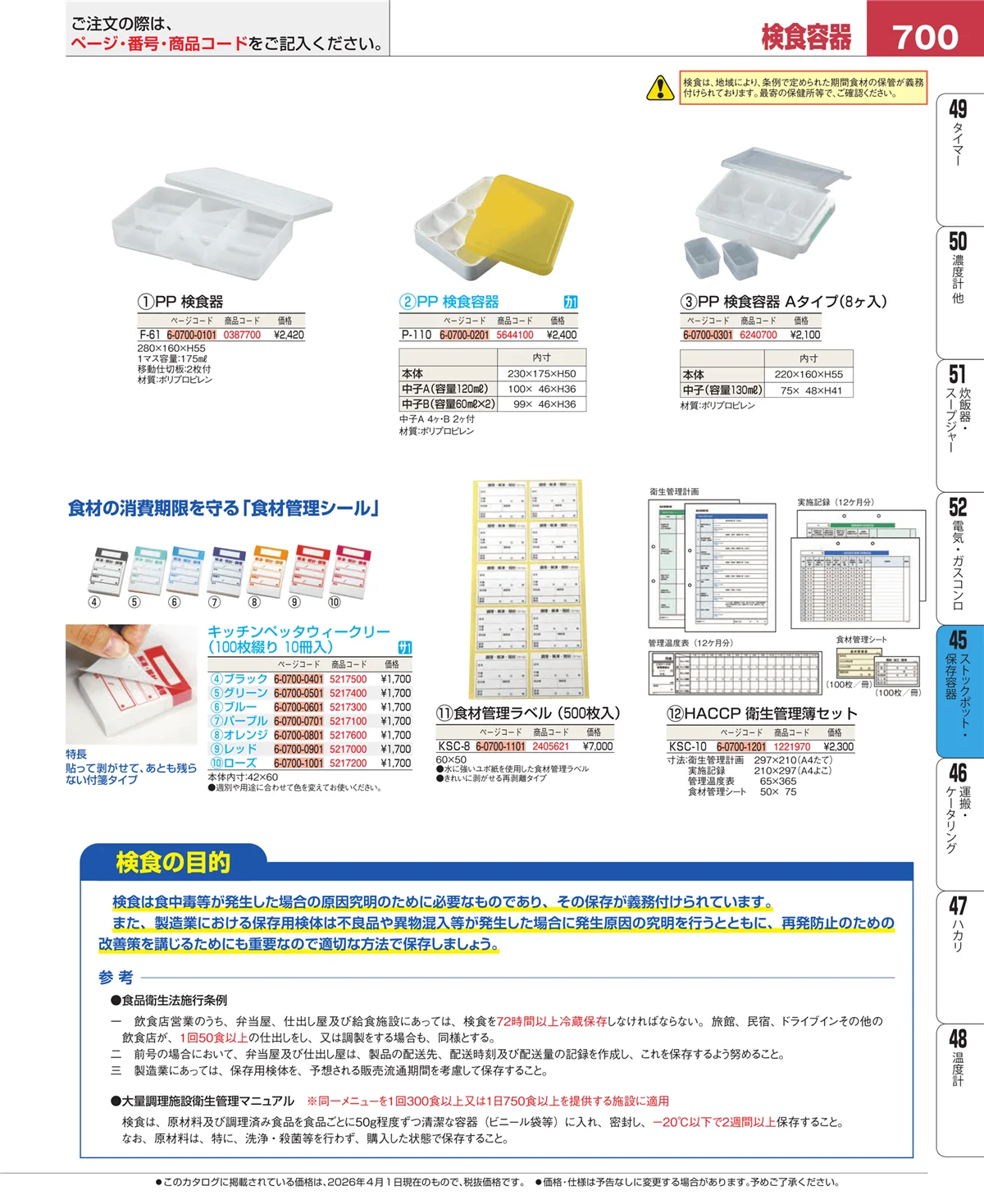 EBM業務用厨房用品カタログvol.26・ページ番号700・給食用スパテラ・すくい網・ひしゃく
