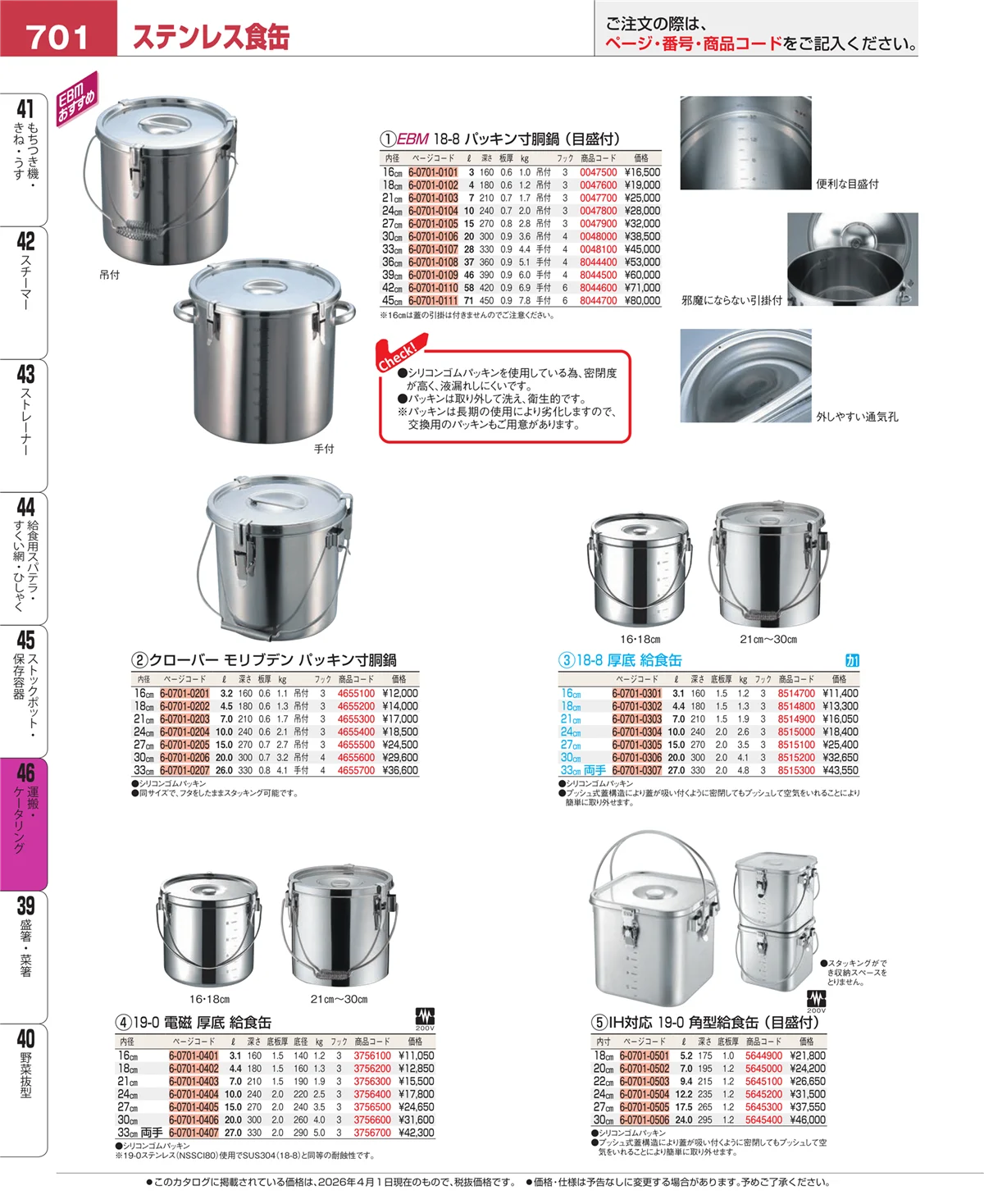 EBM業務用厨房用品カタログvol.26・ページ番号701・ストックポット・保存容器