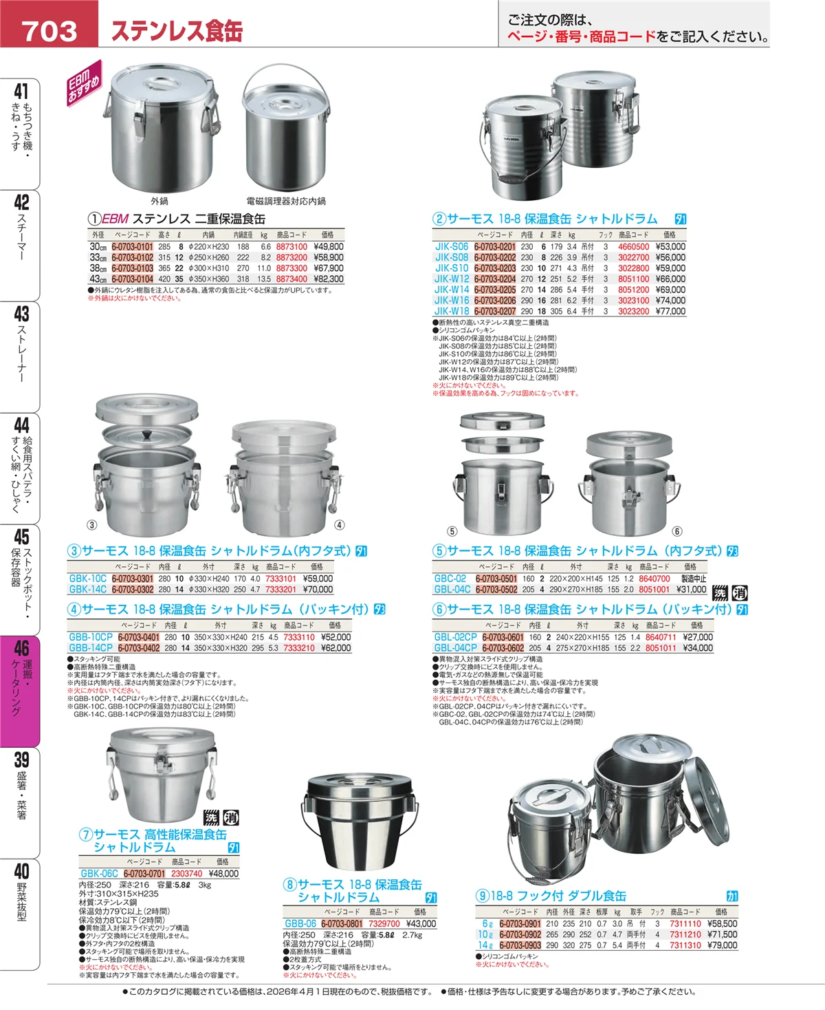 EBM業務用厨房用品カタログvol.26・ページ番号703・ストックポット・保存容器