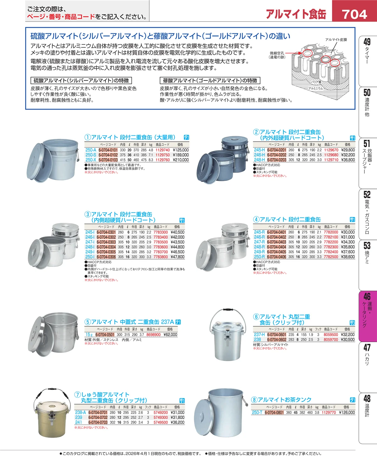EBM業務用厨房用品カタログvol.26・ページ番号704・ストックポット・保存容器