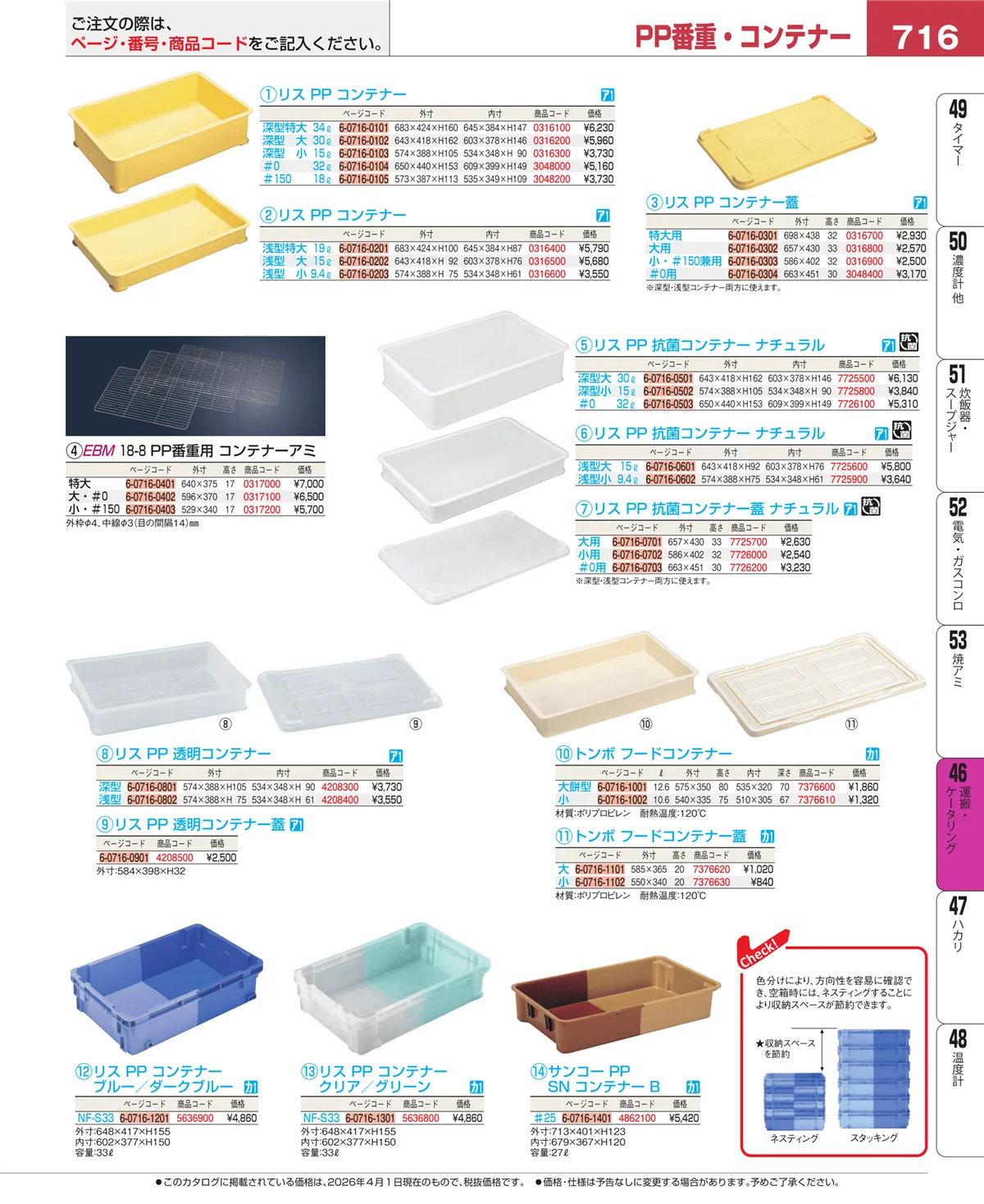 EBM業務用厨房用品カタログvol.26・ページ番号716・ストックポット・保存容器