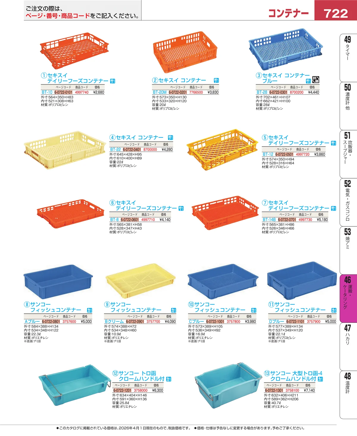 EBM業務用厨房用品カタログvol.26・ページ番号722・ストックポット・保存容器