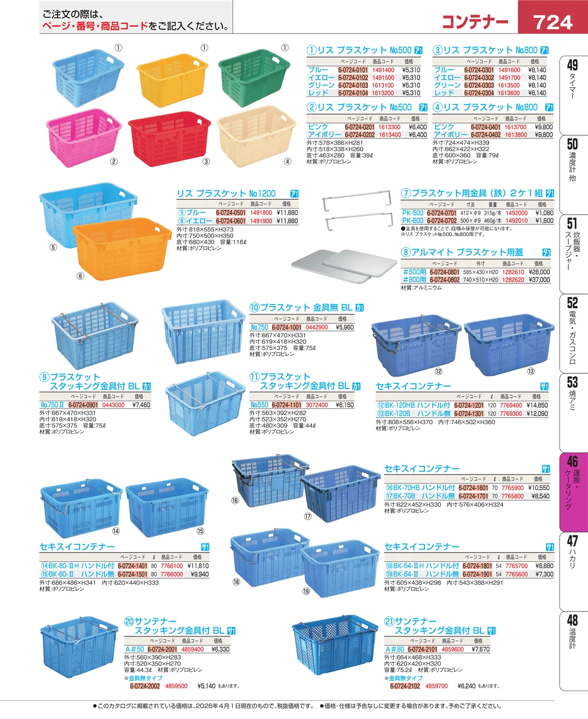 EBM業務用厨房用品カタログvol.26・ページ番号724・ストックポット・保存容器