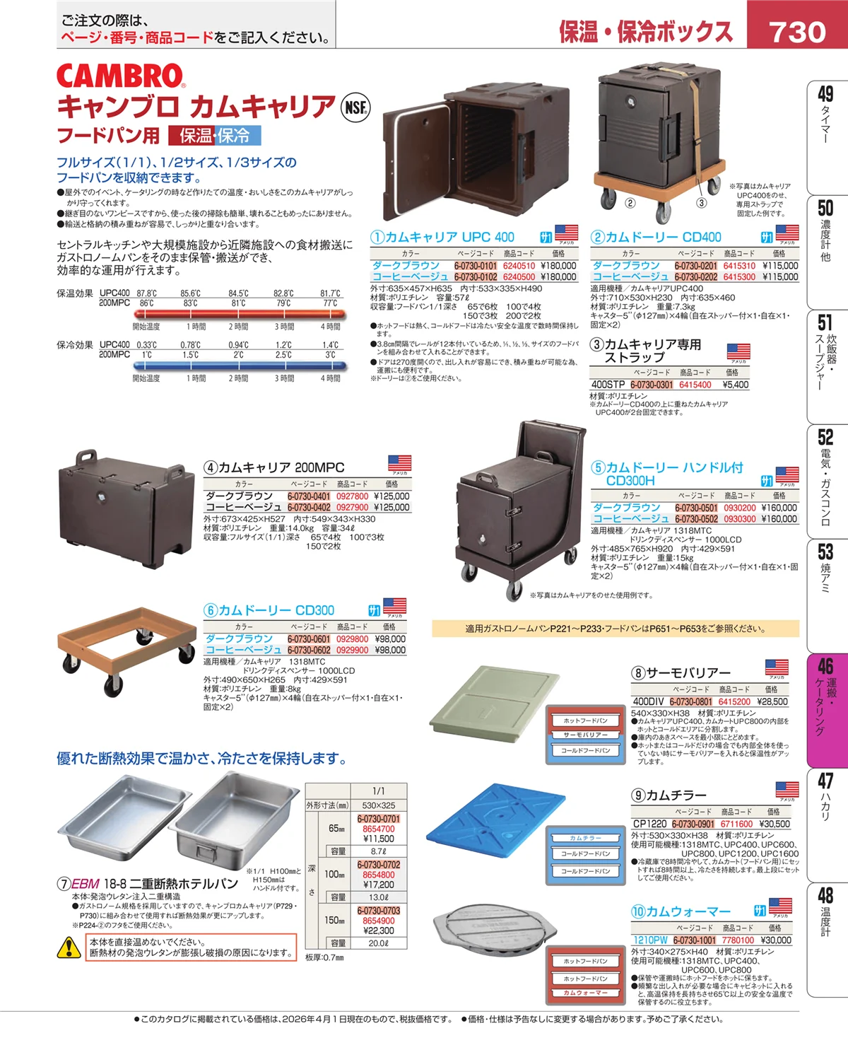 EBM業務用厨房用品カタログvol.26・ページ番号730・ストックポット・保存容器