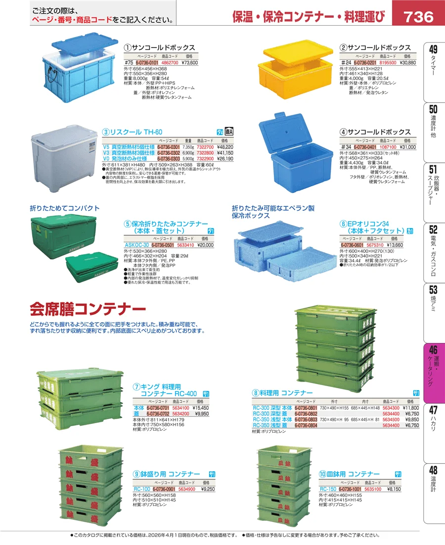 ストックポット・保存容器 ページ736