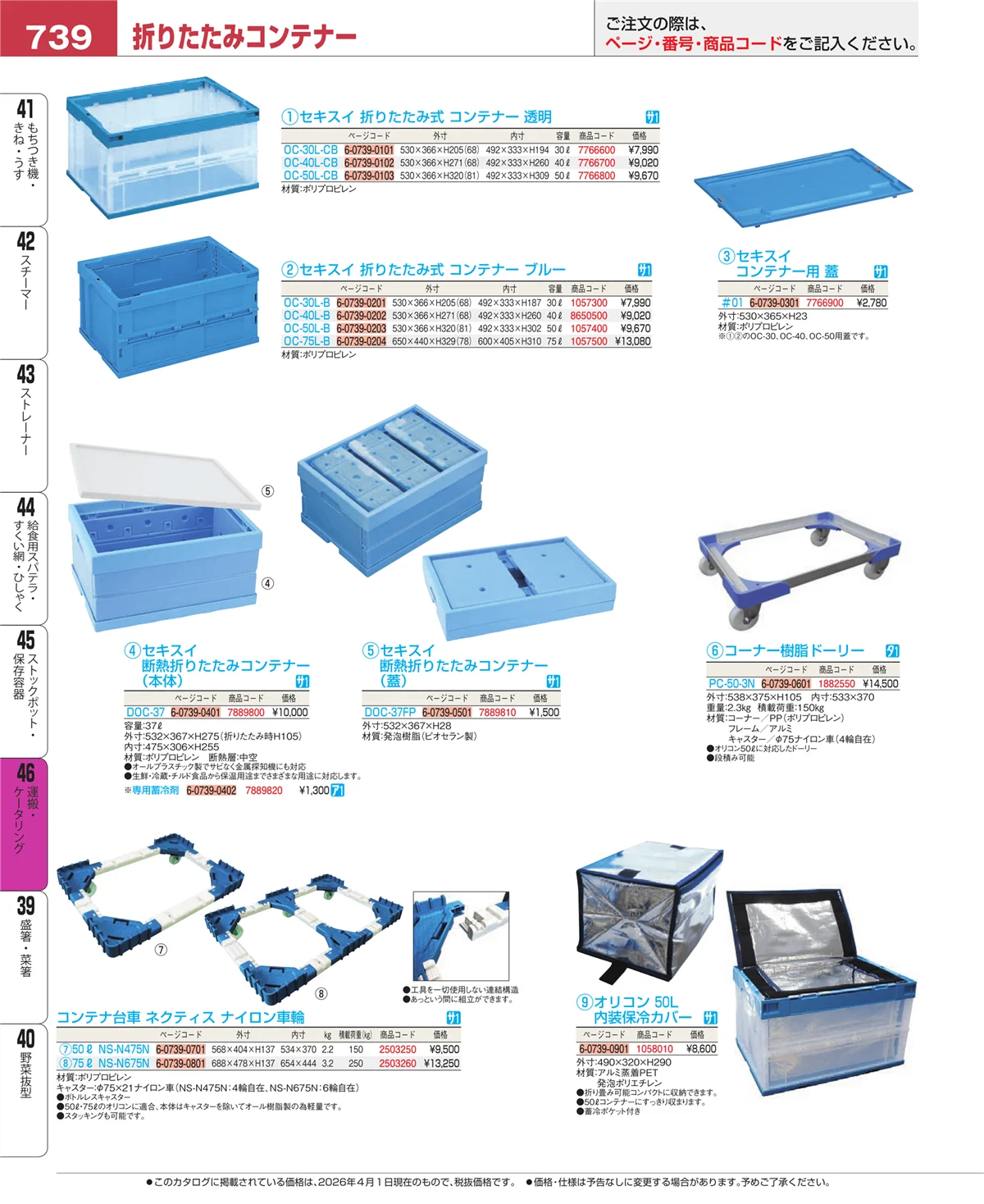 EBM業務用厨房用品カタログvol.26・ページ番号739・ストックポット・保存容器