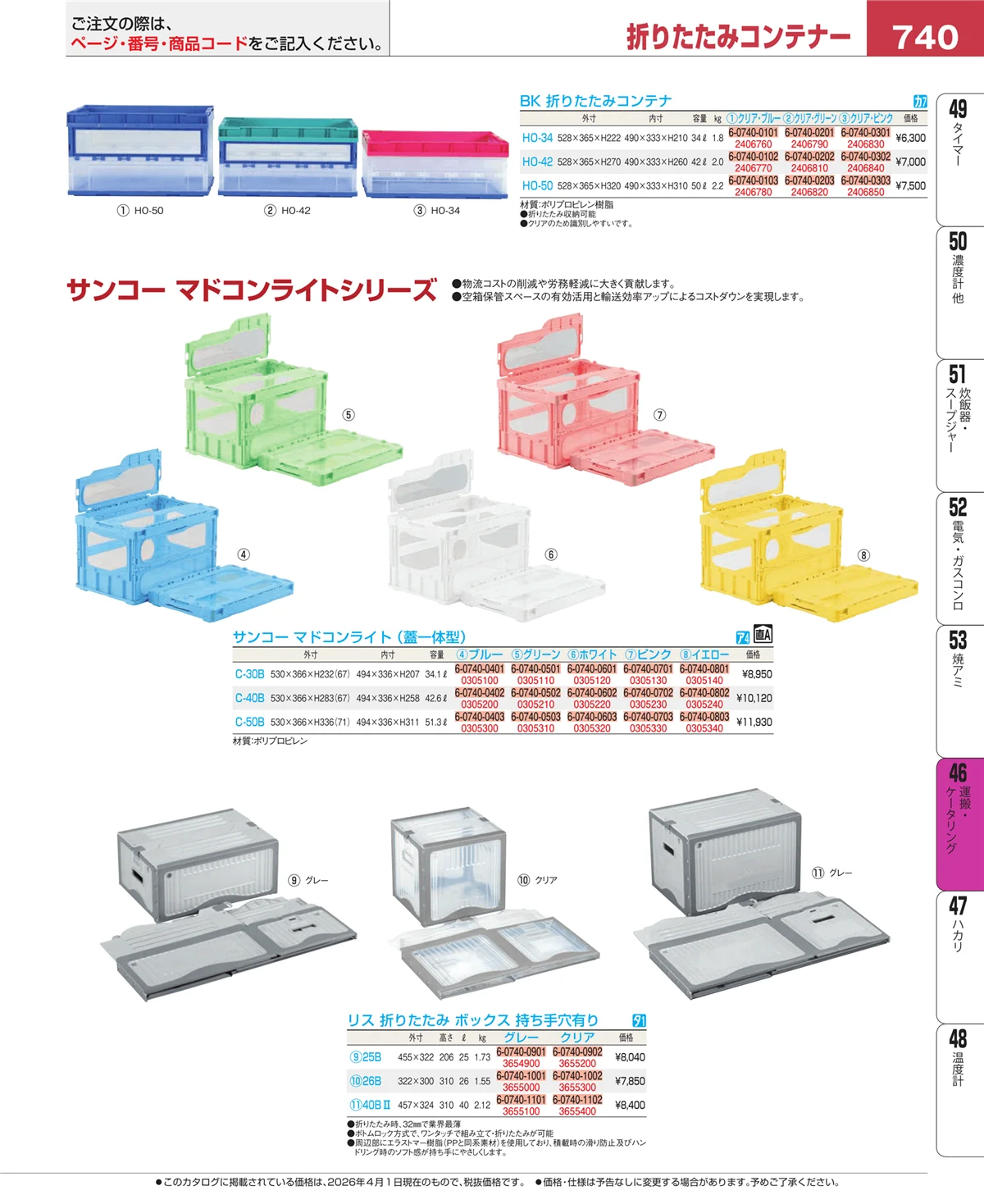 EBM業務用厨房用品カタログvol.26・ページ番号740・ストックポット・保存容器