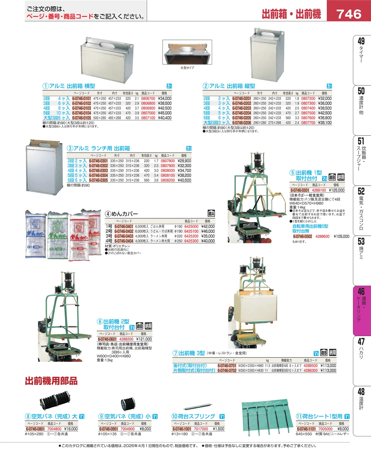 EBM業務用厨房用品カタログvol.26・ページ番号746・ストックポット・保存容器