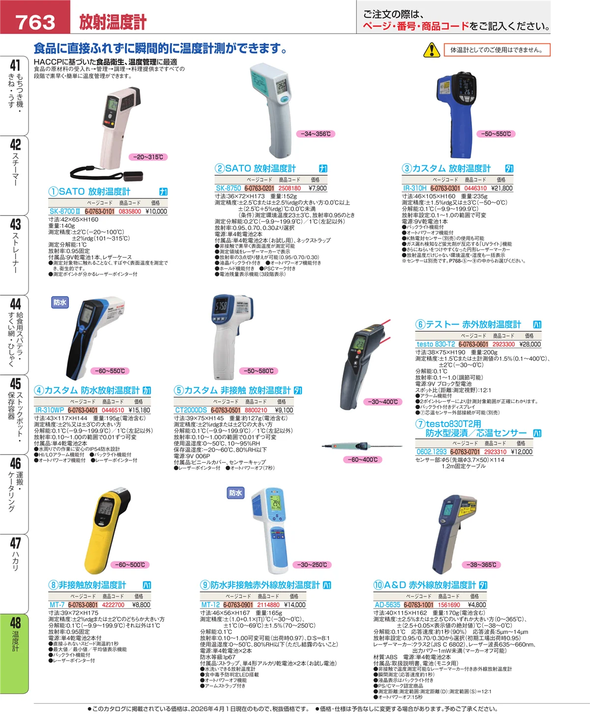 EBM業務用厨房用品カタログvol.26・ページ番号763・ハカリ