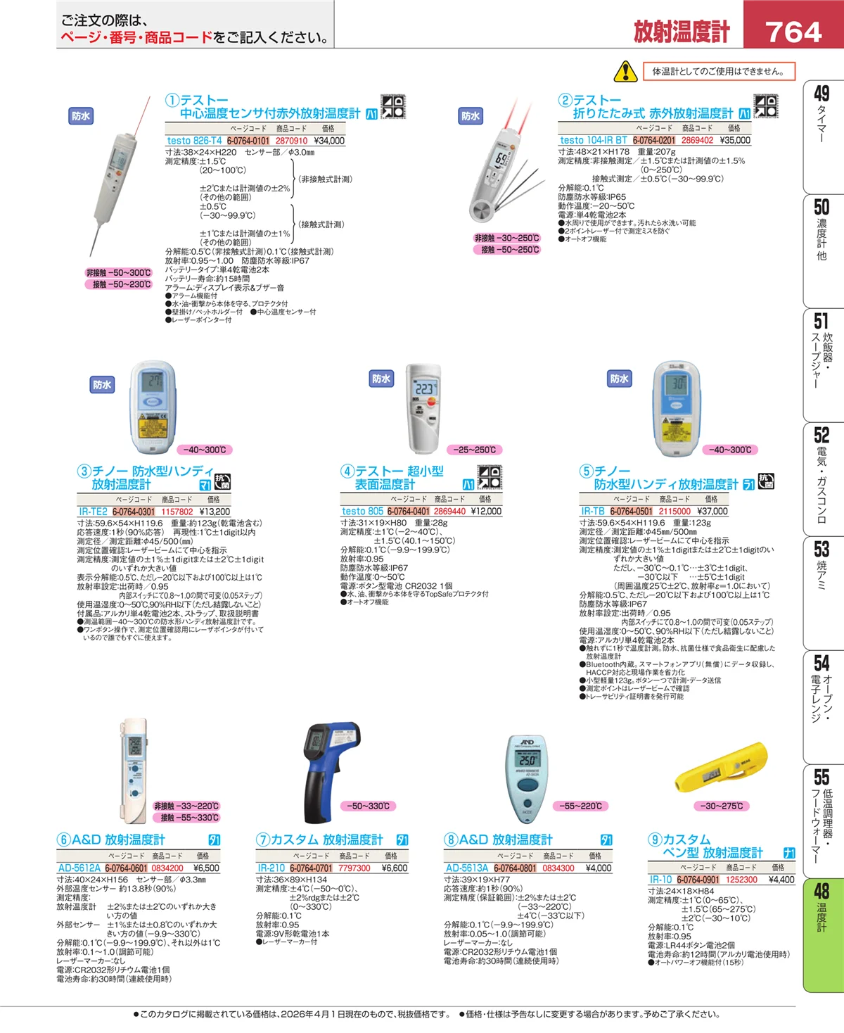 EBM業務用厨房用品カタログvol.26・ページ番号764・ハカリ
