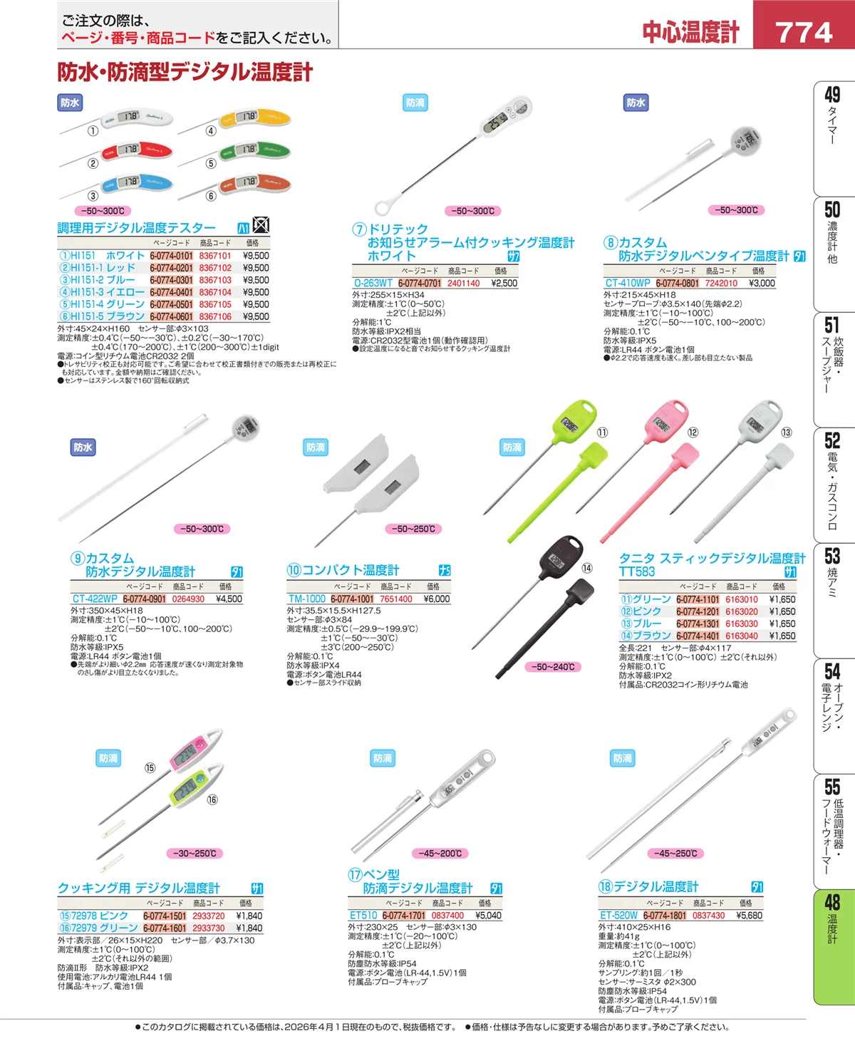 EBM業務用厨房用品カタログvol.26・ページ番号774・ハカリ