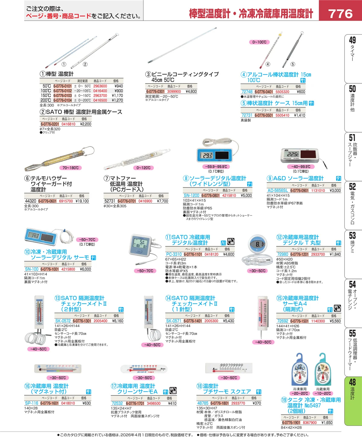 EBM業務用厨房用品カタログvol.26・ページ番号776・ハカリ