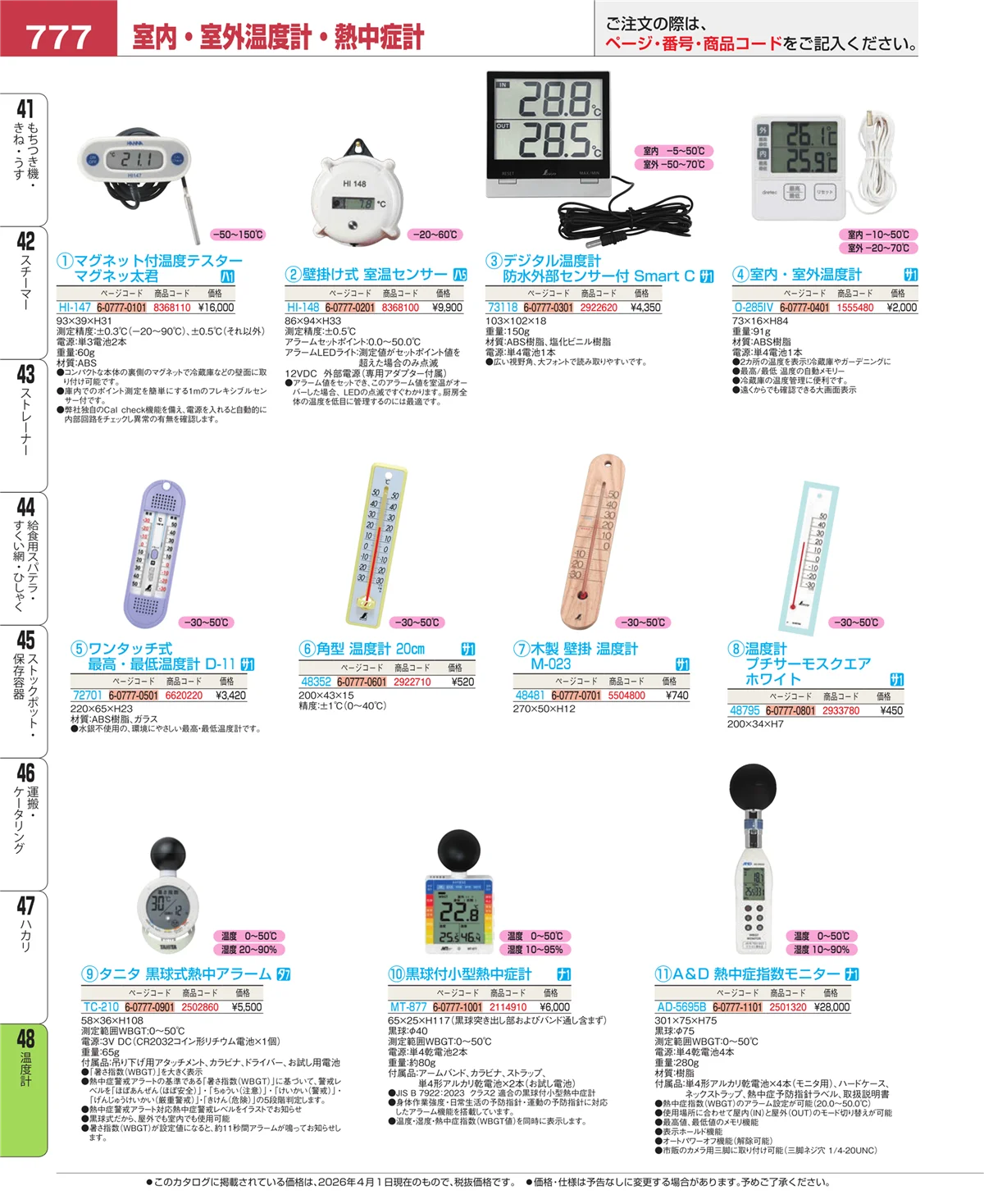 EBM業務用厨房用品カタログvol.26・ページ番号777・ハカリ