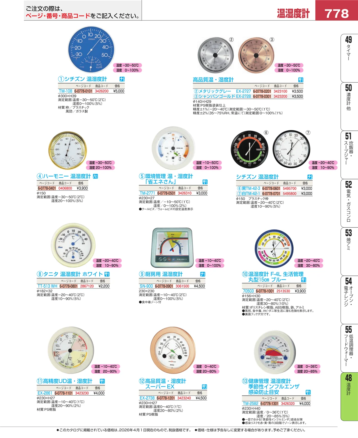 EBM業務用厨房用品カタログvol.26・ページ番号778・ハカリ
