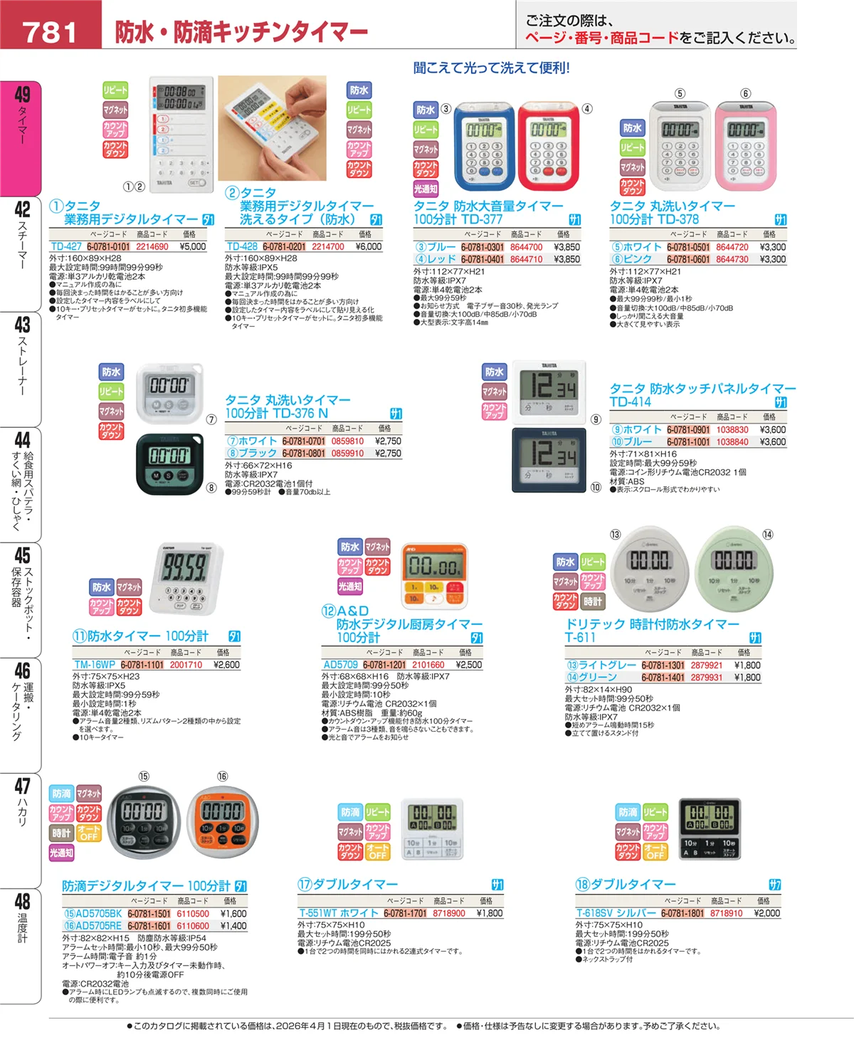 EBM業務用厨房用品カタログvol.26・ページ番号781・温度計