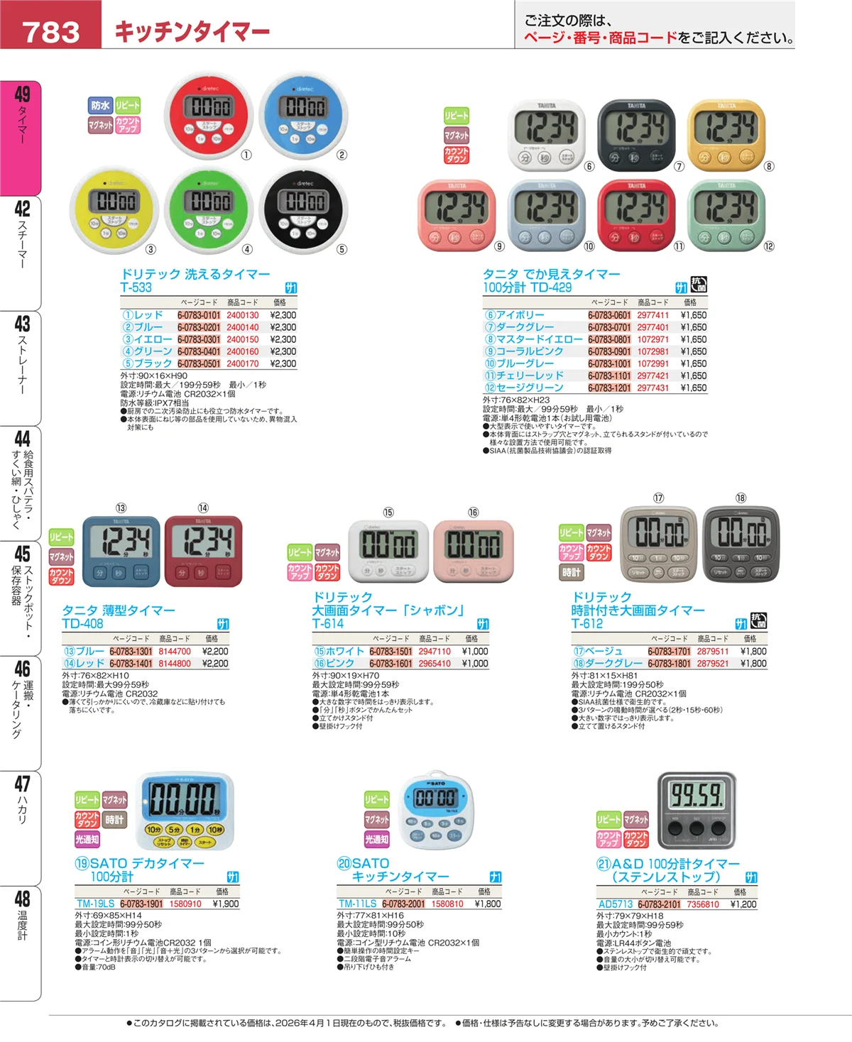 EBM業務用厨房用品カタログvol.26・ページ番号783・温度計