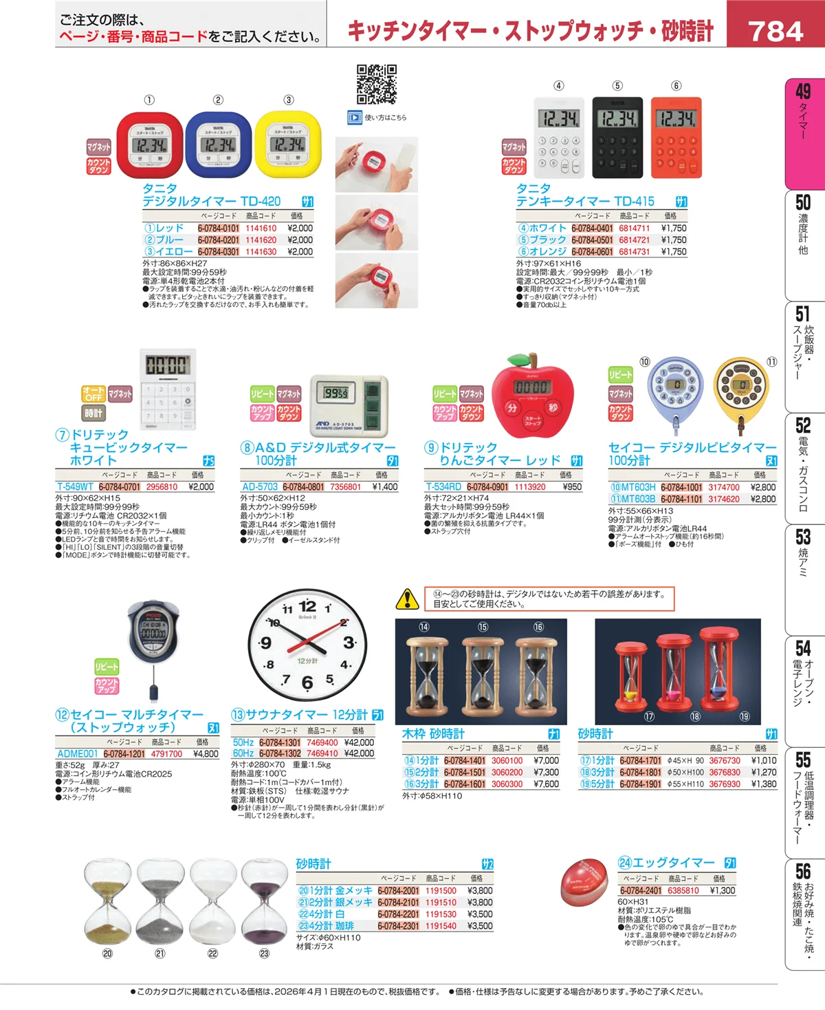 EBM業務用厨房用品カタログvol.26・ページ番号784・温度計