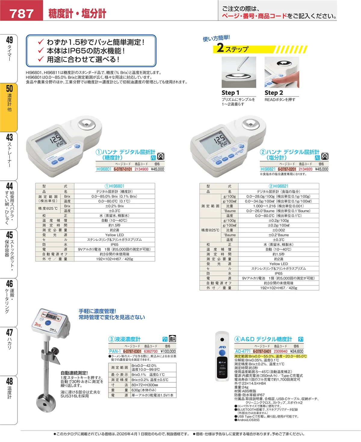 EBM業務用厨房用品カタログvol.26・ページ番号787・タイマー
