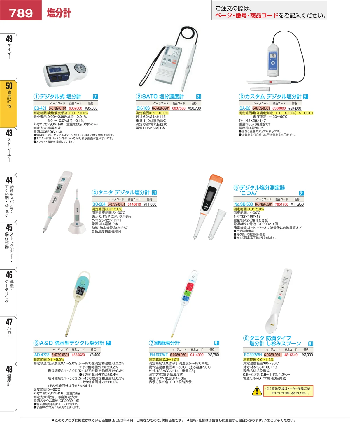 EBM業務用厨房用品カタログvol.26・ページ番号789・タイマー