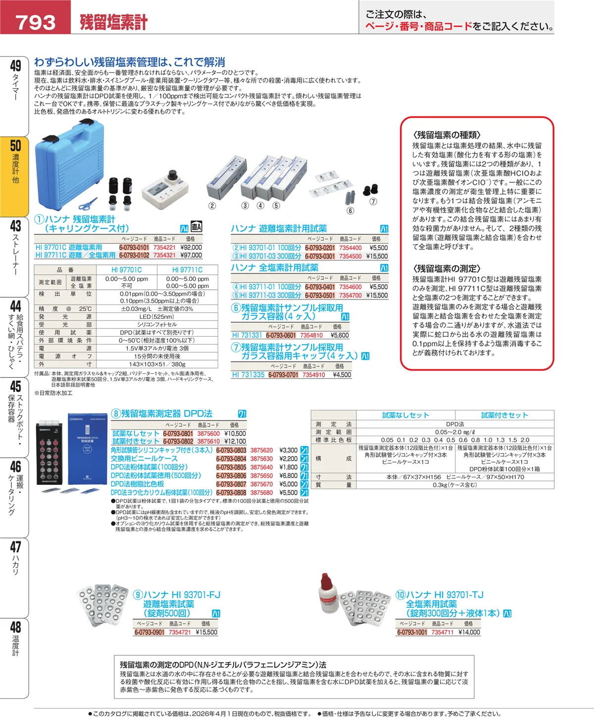 EBM業務用厨房用品カタログvol.26・ページ番号793・タイマー
