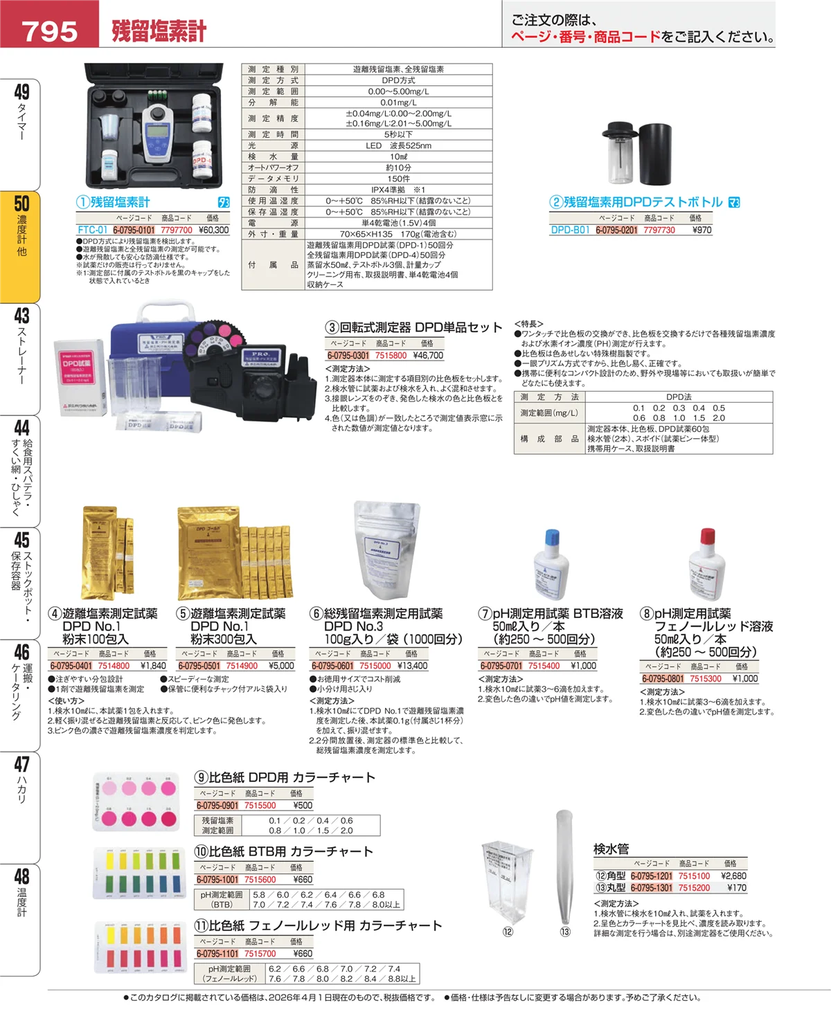 EBM業務用厨房用品カタログvol.26・ページ番号795・タイマー
