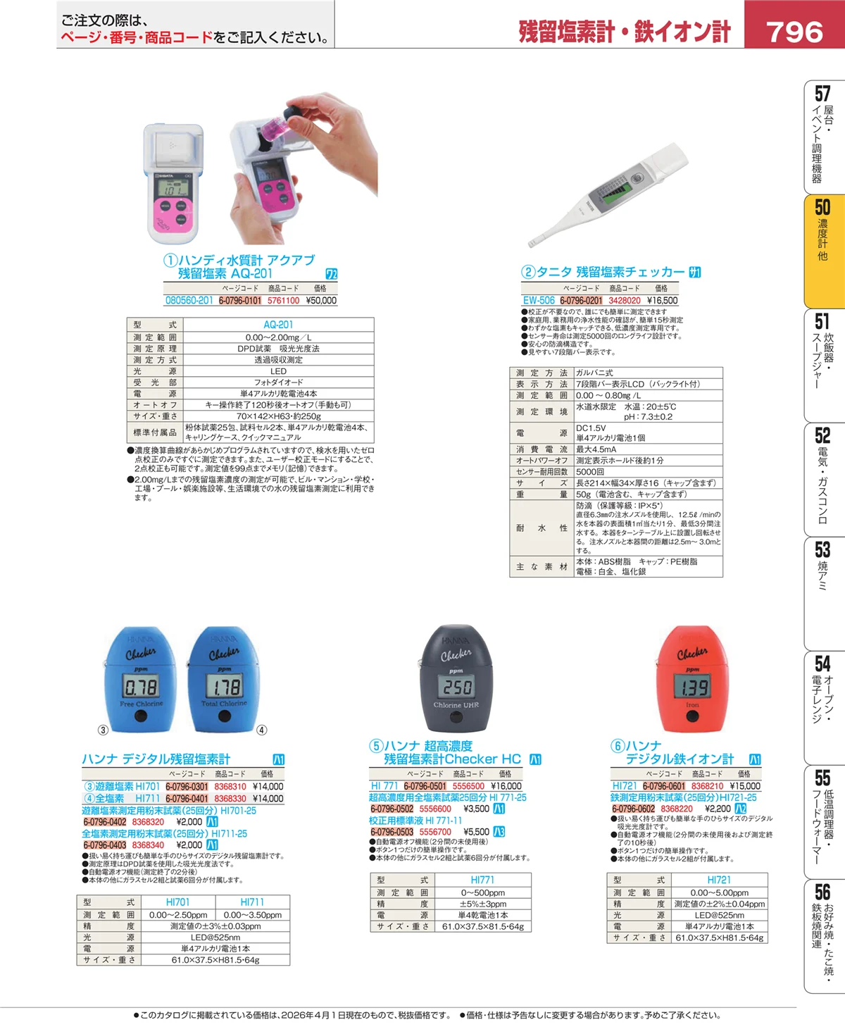 EBM業務用厨房用品カタログvol.26・ページ番号796・タイマー