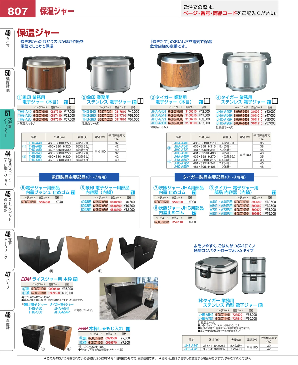EBM業務用厨房用品カタログvol.26・ページ番号807・濃度計 他