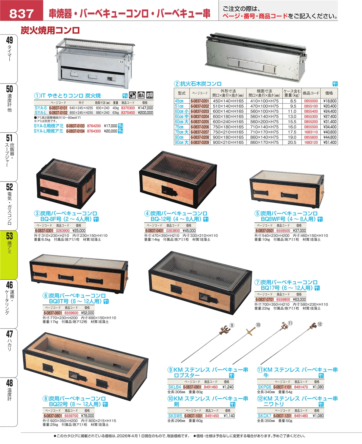 EBM業務用厨房用品カタログvol.26・ページ番号837・電気・ガスコンロ