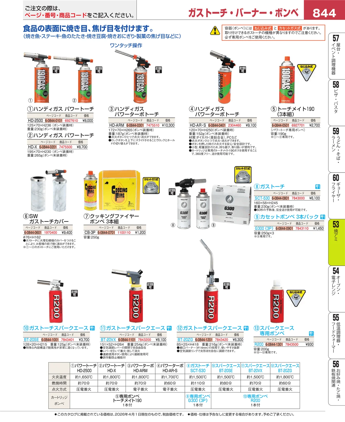 EBM業務用厨房用品カタログvol.26・ページ番号844・電気・ガスコンロ