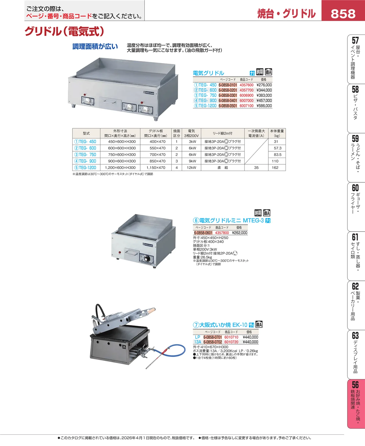 EBM業務用厨房用品カタログvol.26・ページ番号858・低温調理器・フードウォーマー