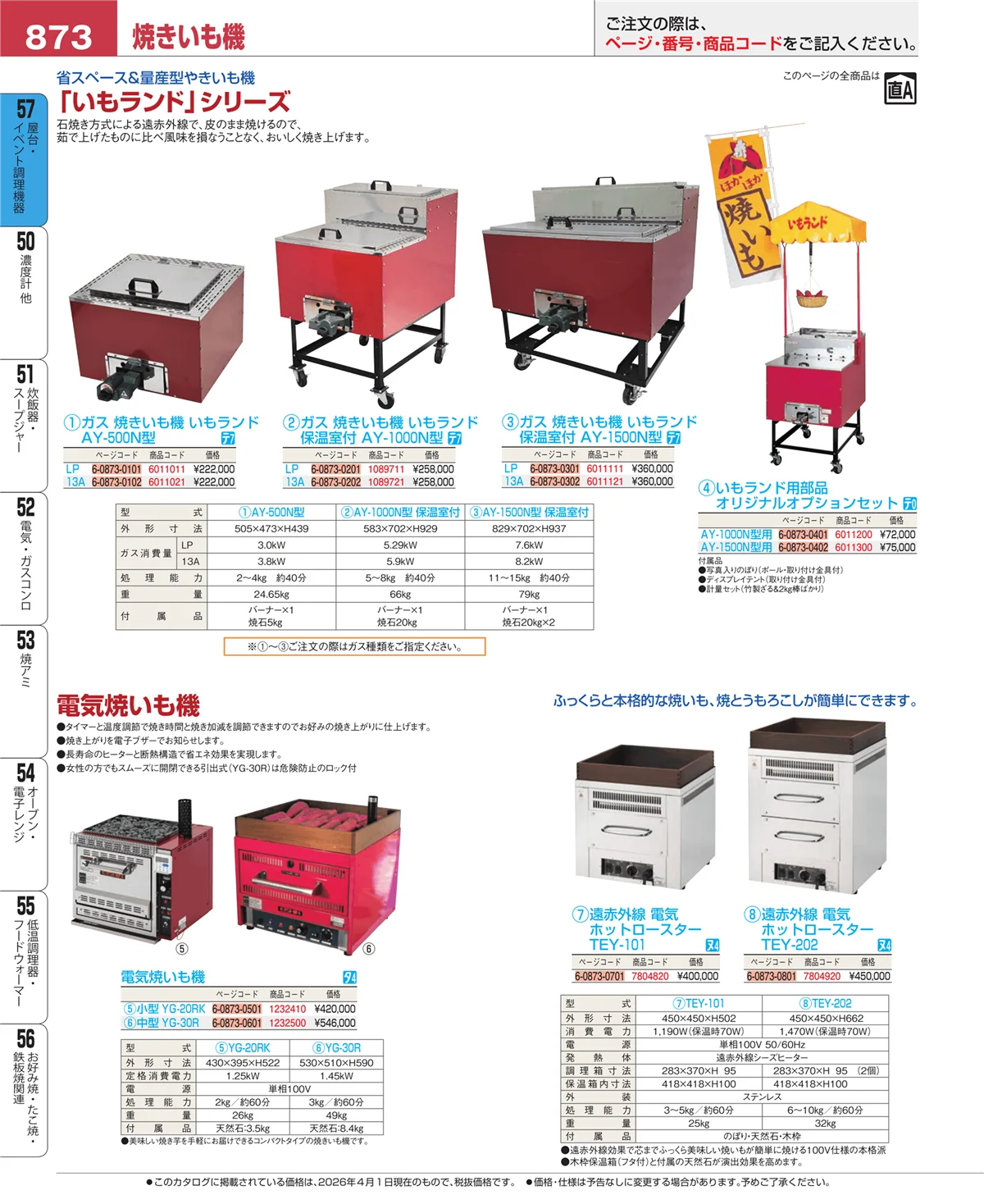EBM業務用厨房用品カタログvol.26・ページ番号873・お好み焼・たこ焼・鉄板焼関連