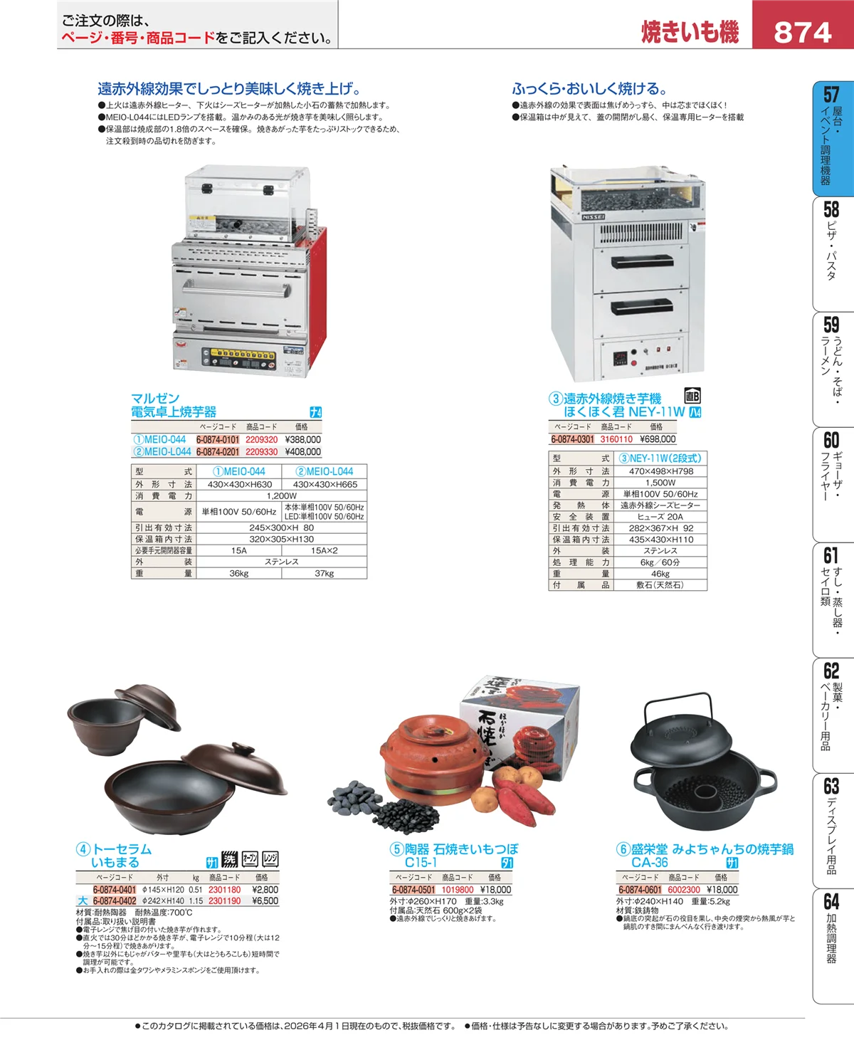 EBM業務用厨房用品カタログvol.26・ページ番号874・お好み焼・たこ焼・鉄板焼関連