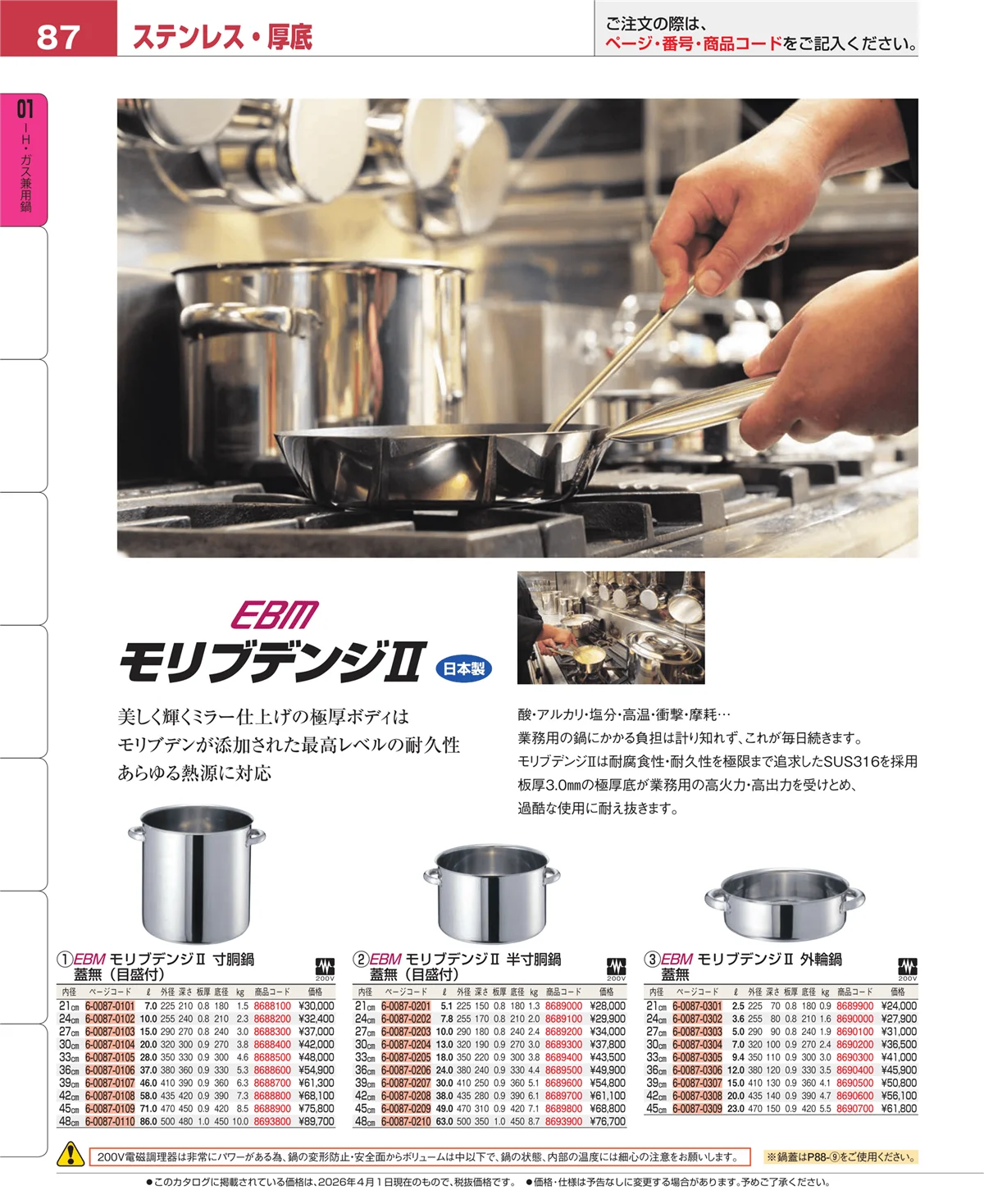 EBM業務用厨房用品カタログvol.26・ページ番号87・ＩＨ・ガス兼用鍋
