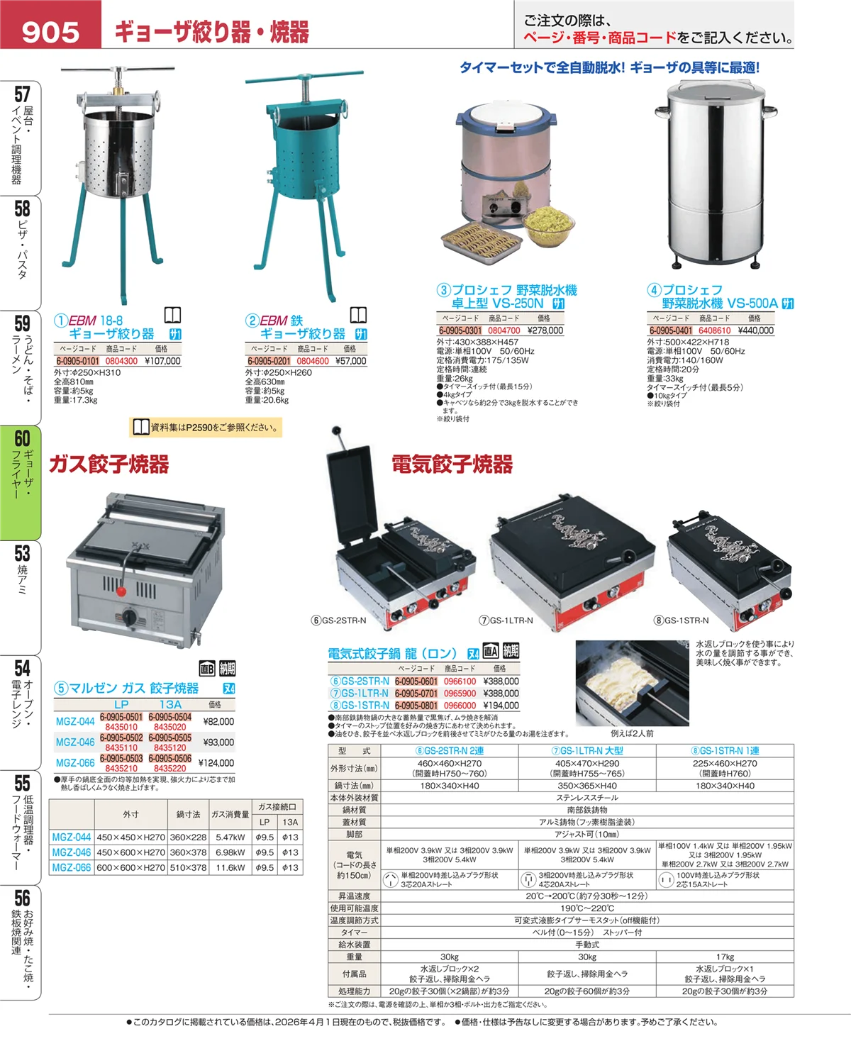 EBM業務用厨房用品カタログvol.26・ページ番号905・うどん・そば・ラーメン