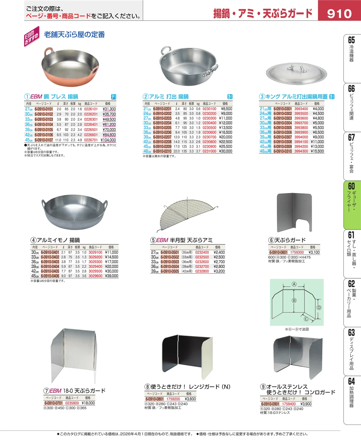 EBM業務用厨房用品カタログvol.26・ページ番号910・うどん・そば・ラーメン