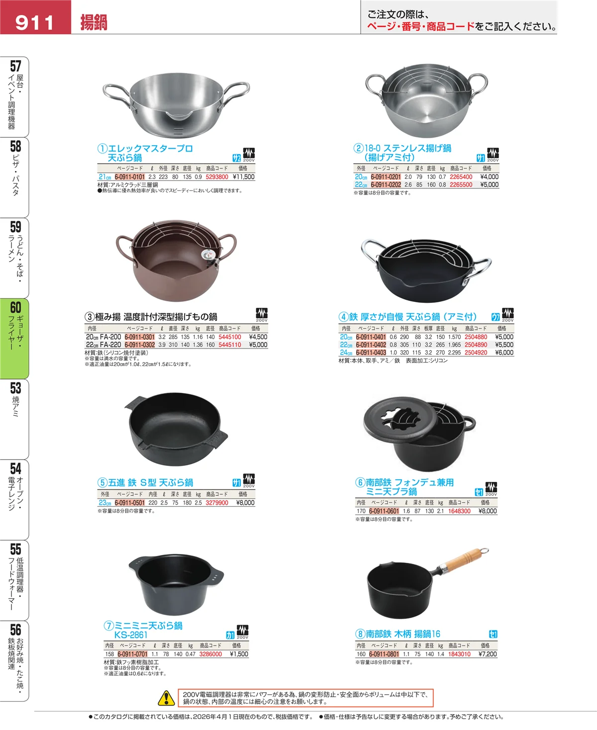 EBM業務用厨房用品カタログvol.26・ページ番号911・うどん・そば・ラーメン