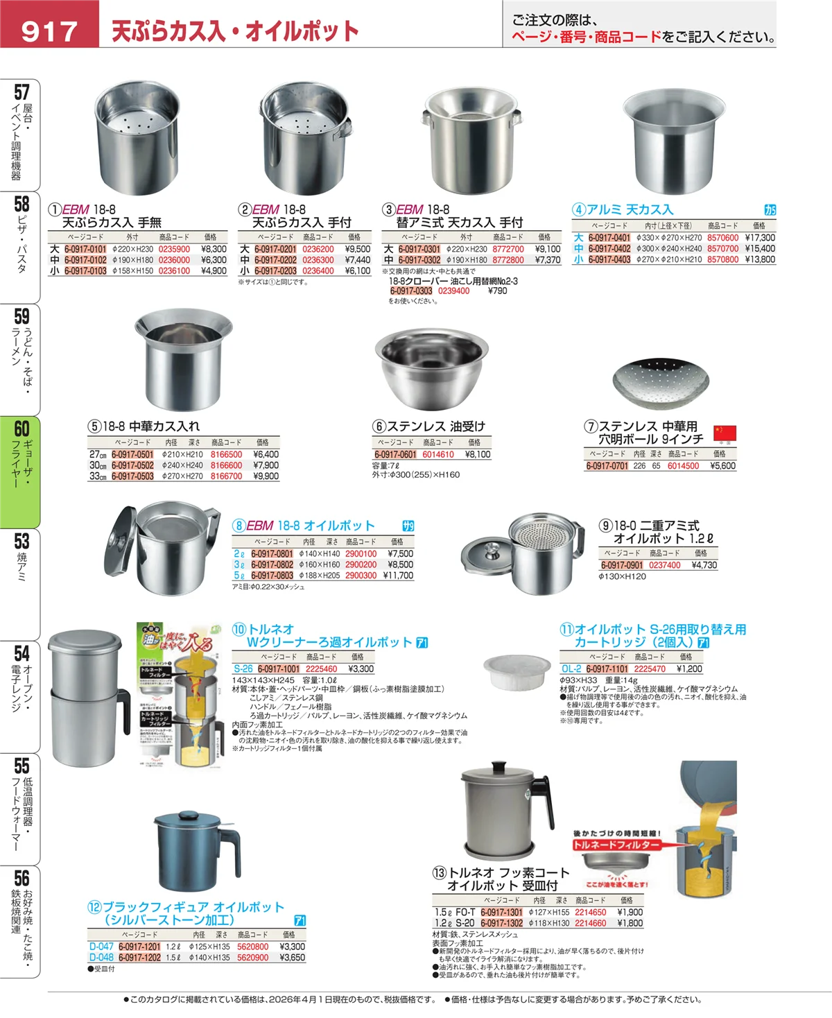 EBM業務用厨房用品カタログvol.26・ページ番号917・うどん・そば・ラーメン